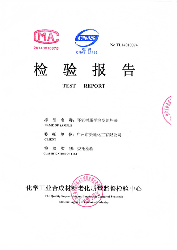 環(huán)氧樹(shù)脂平涂型地坪漆檢驗證書(shū)