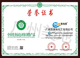 中國優(yōu)秀綠色環(huán)保產(chǎn)品證書(shū)