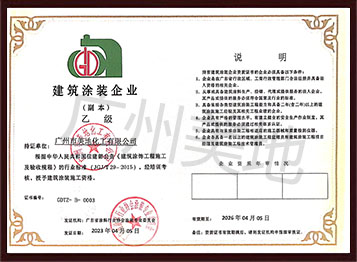 建筑涂裝企業(yè)（乙級）證書(shū)