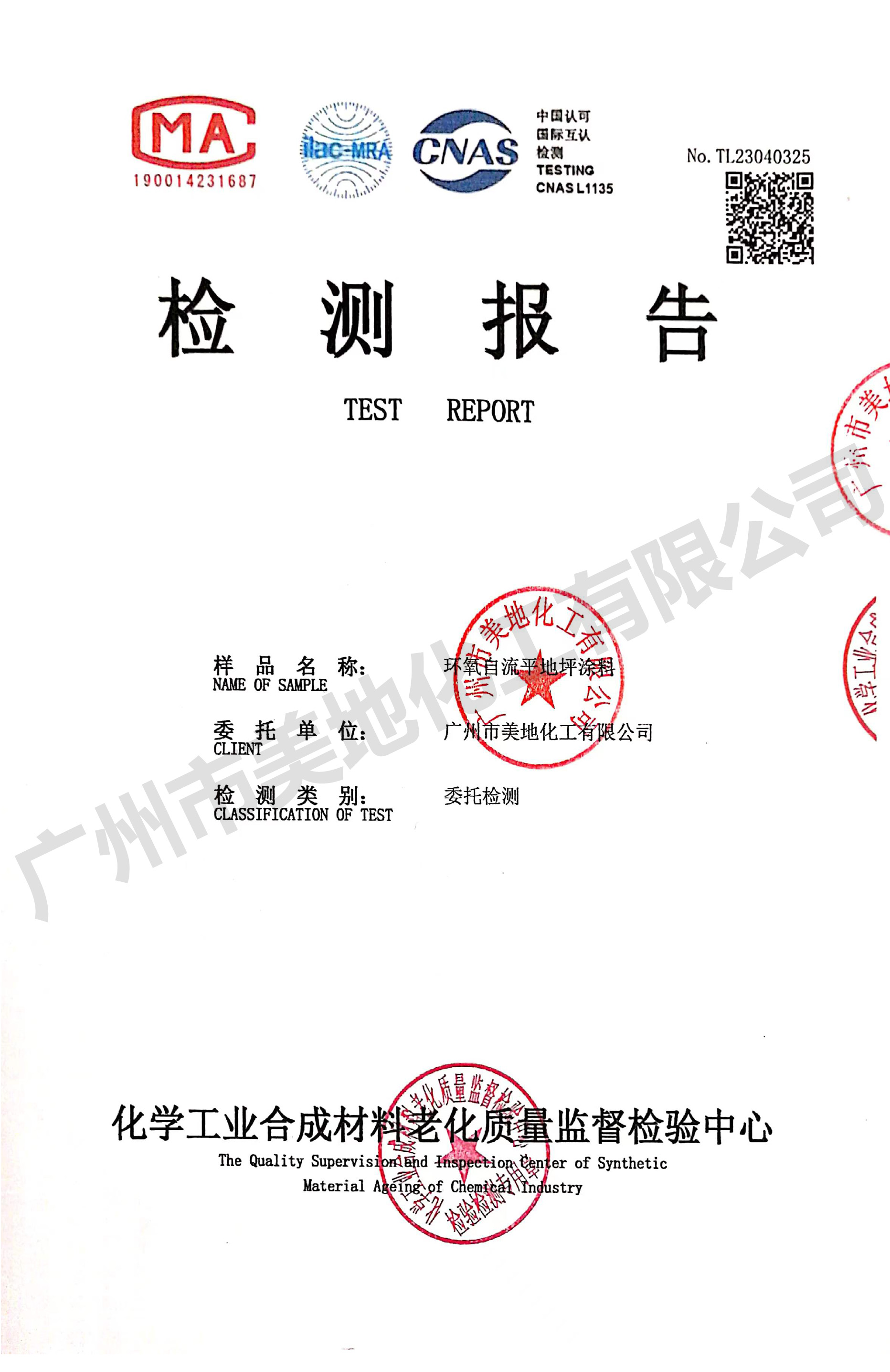 環(huán)氧自流平地坪漆檢驗證書(shū)
