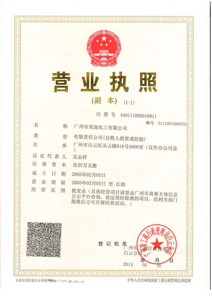 美地化工營(yíng)業(yè)執照-廣州美地美地坪漆廠(chǎng)家