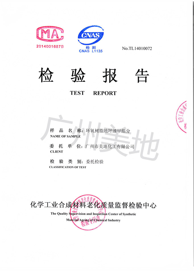 環(huán)氧樹(shù)脂地坪漆甲組分檢驗證書(shū)