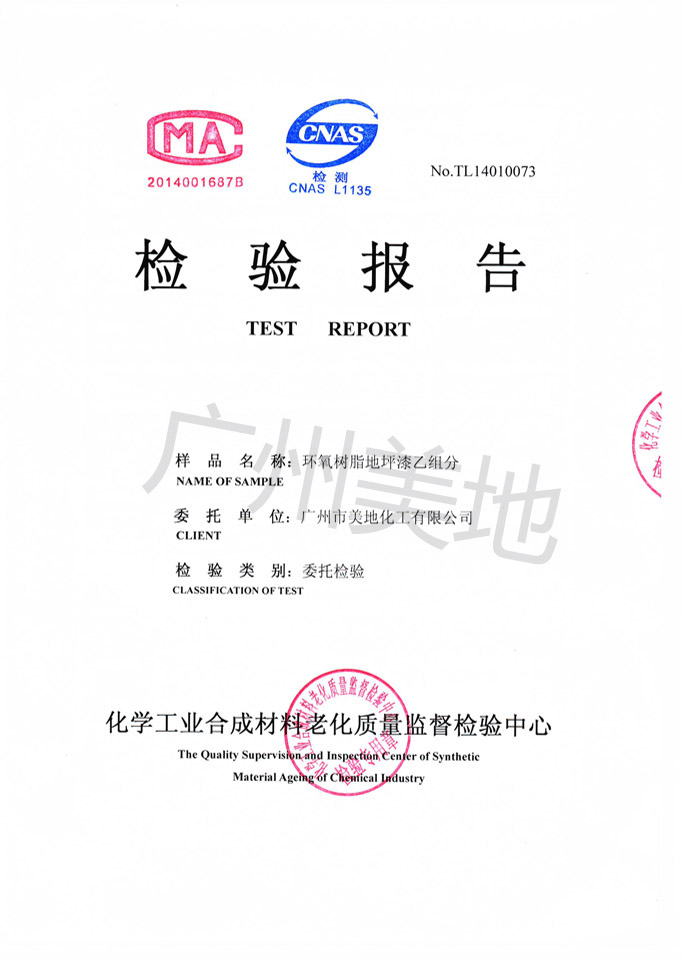 環(huán)氧樹(shù)脂地坪漆乙組份檢驗證書(shū)