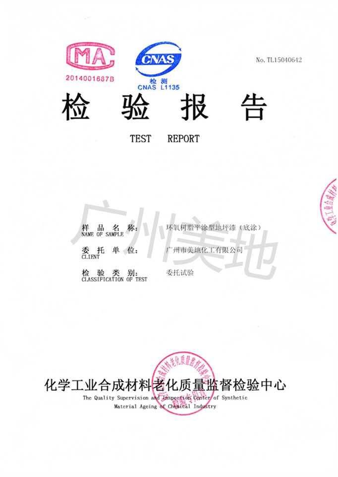 環(huán)氧樹(shù)脂平涂型地坪漆底涂檢驗證書(shū)