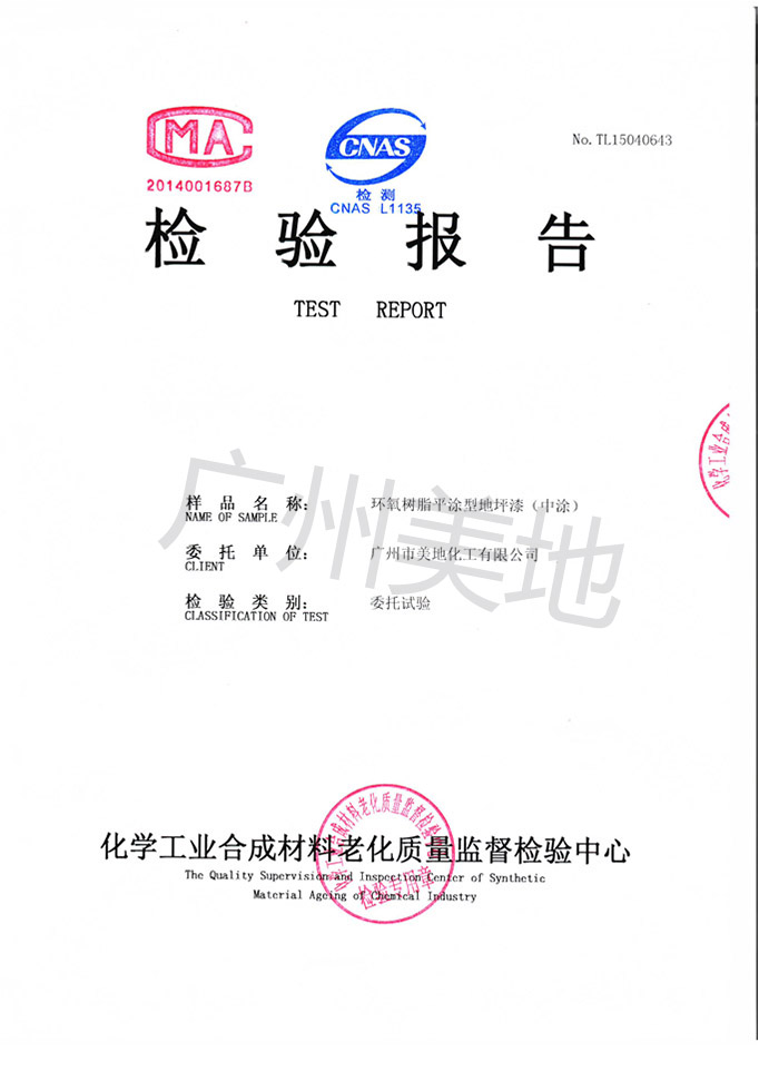 環(huán)氧樹(shù)脂平涂型地坪漆中涂檢驗證書(shū)