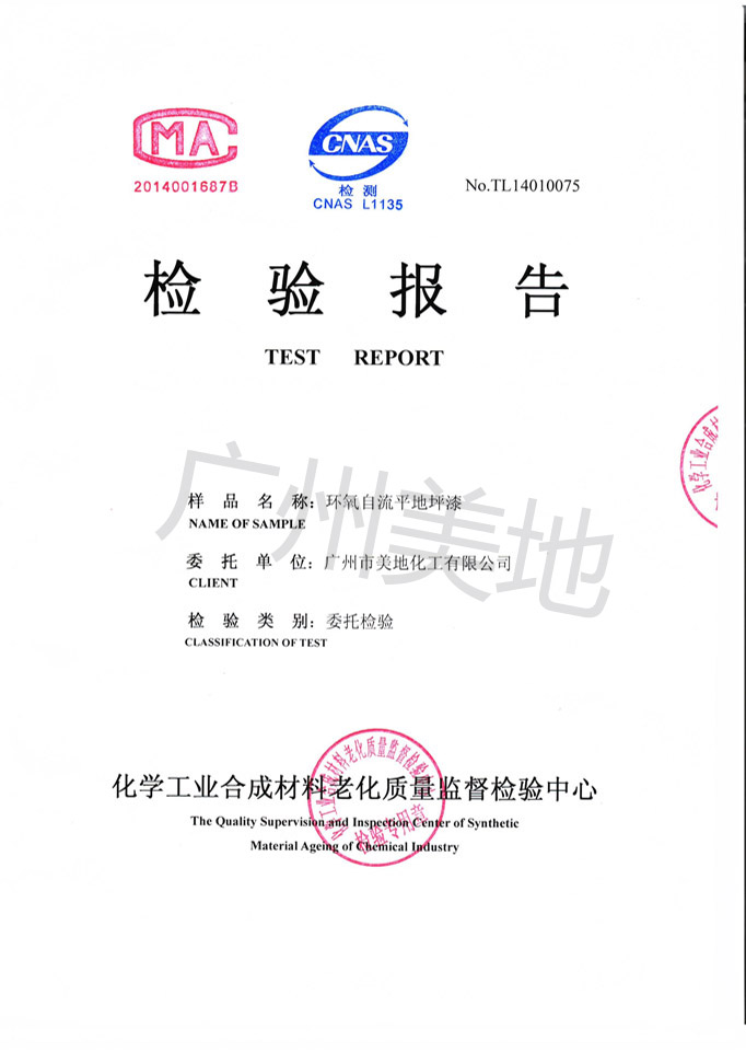 環(huán)氧自流平地坪漆檢驗證書(shū)