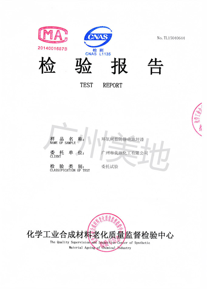 環(huán)氧樹(shù)脂防靜電地坪漆檢驗報告