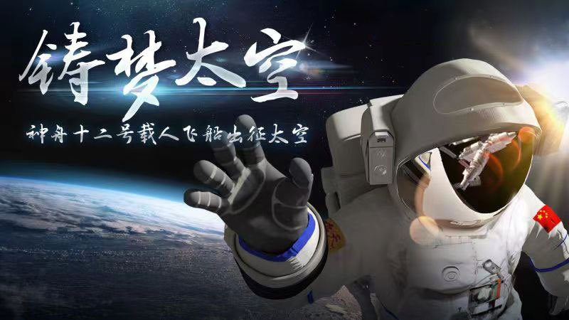 迎著(zhù)朝陽(yáng)出發(fā)，奔赴星辰大海